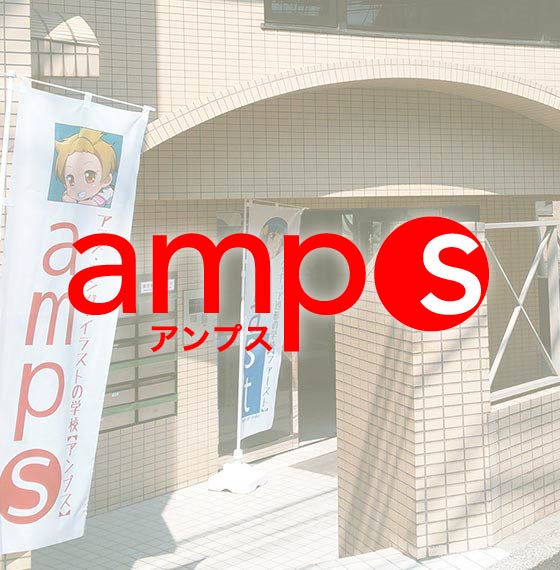 amps 外観